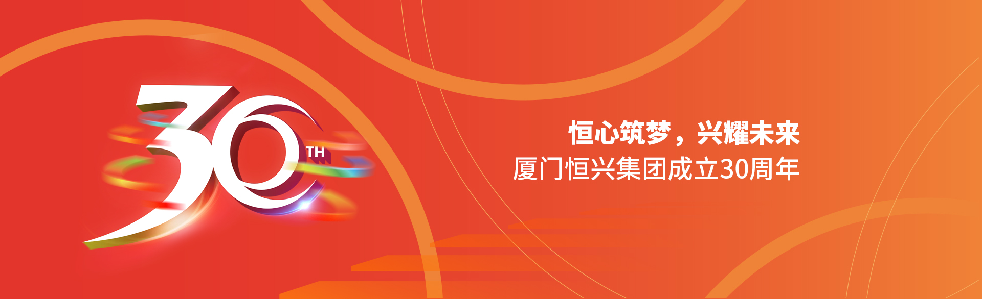 恒心筑夢(mèng)，興耀未來(lái)！廈門(mén)恒興集團(tuán)30周年